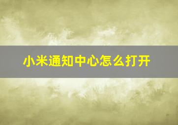 小米通知中心怎么打开