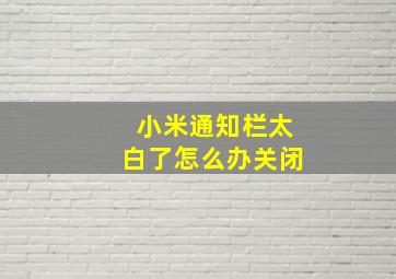 小米通知栏太白了怎么办关闭