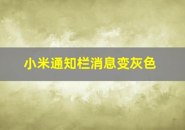 小米通知栏消息变灰色