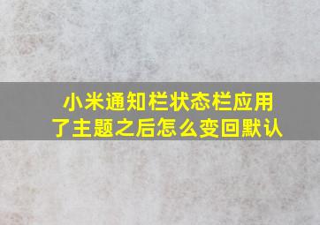 小米通知栏状态栏应用了主题之后怎么变回默认