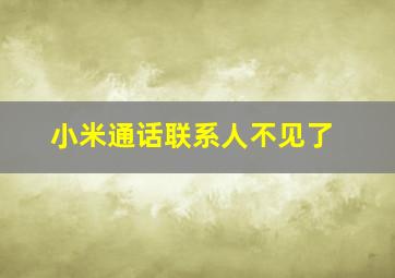 小米通话联系人不见了