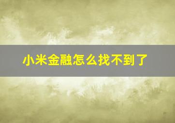 小米金融怎么找不到了