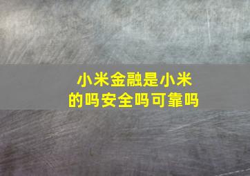 小米金融是小米的吗安全吗可靠吗