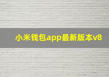 小米钱包app最新版本v8