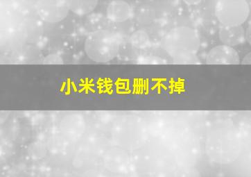 小米钱包删不掉