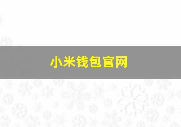 小米钱包官网