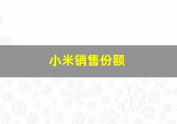 小米销售份额