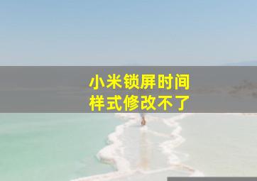 小米锁屏时间样式修改不了