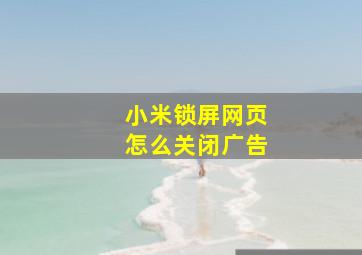 小米锁屏网页怎么关闭广告