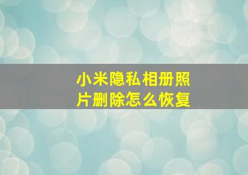 小米隐私相册照片删除怎么恢复