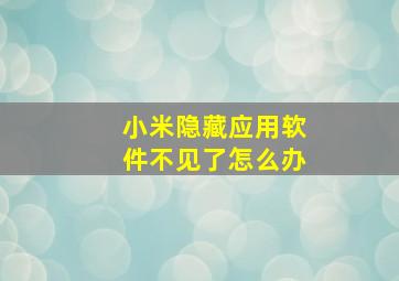 小米隐藏应用软件不见了怎么办