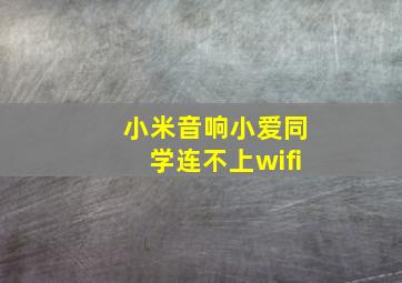 小米音响小爱同学连不上wifi