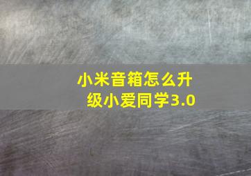 小米音箱怎么升级小爱同学3.0