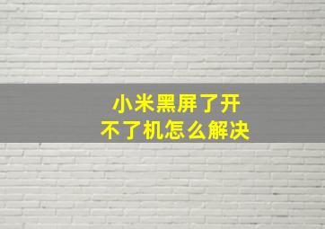 小米黑屏了开不了机怎么解决