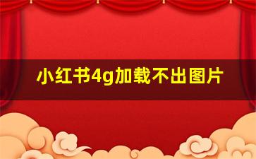 小红书4g加载不出图片