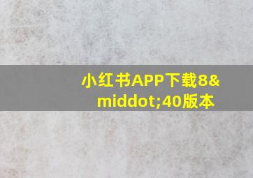 小红书APP下载8·40版本