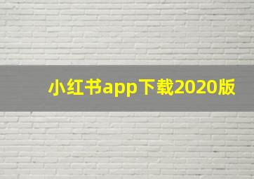 小红书app下载2020版