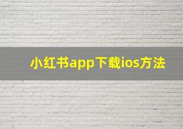 小红书app下载ios方法