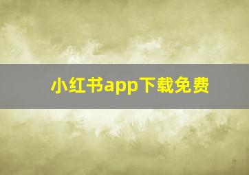 小红书app下载免费