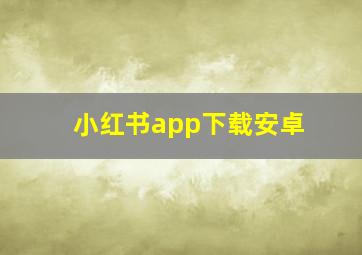 小红书app下载安卓