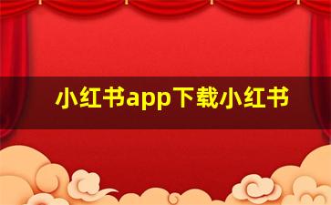 小红书app下载小红书