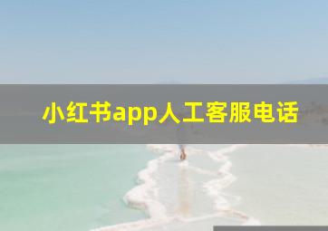 小红书app人工客服电话