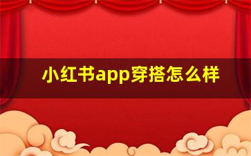 小红书app穿搭怎么样