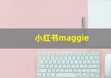 小红书maggie