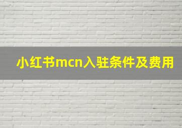 小红书mcn入驻条件及费用