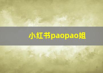 小红书paopao姐