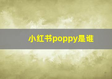 小红书poppy是谁