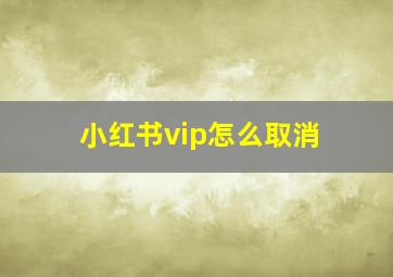 小红书vip怎么取消