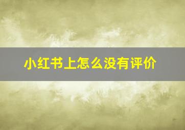 小红书上怎么没有评价