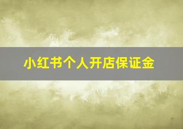 小红书个人开店保证金