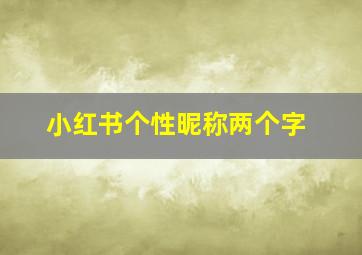 小红书个性昵称两个字