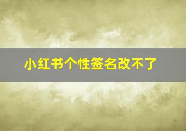 小红书个性签名改不了