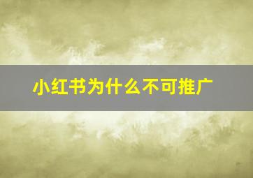 小红书为什么不可推广