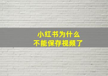 小红书为什么不能保存视频了