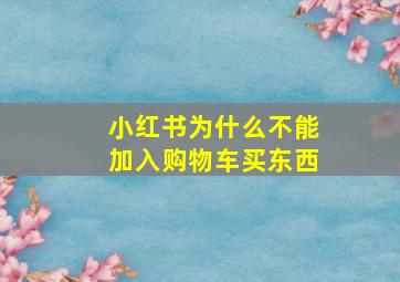 小红书为什么不能加入购物车买东西