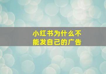 小红书为什么不能发自己的广告