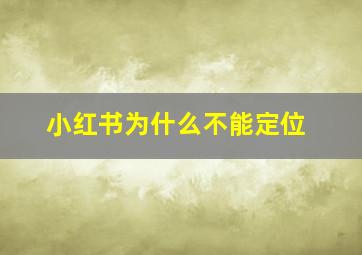 小红书为什么不能定位