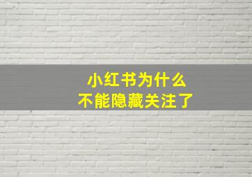 小红书为什么不能隐藏关注了