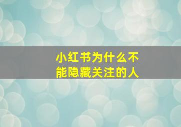 小红书为什么不能隐藏关注的人