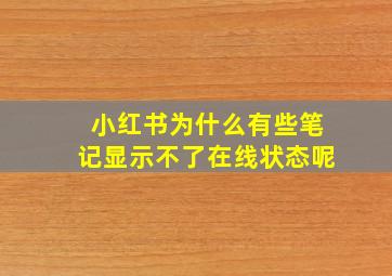 小红书为什么有些笔记显示不了在线状态呢