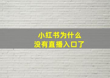 小红书为什么没有直播入口了