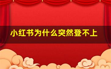 小红书为什么突然登不上