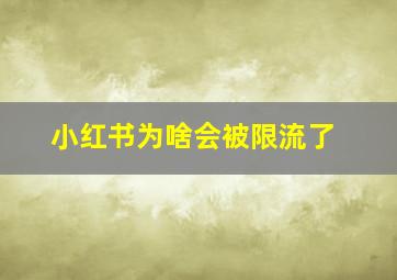 小红书为啥会被限流了