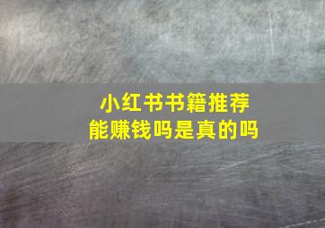 小红书书籍推荐能赚钱吗是真的吗