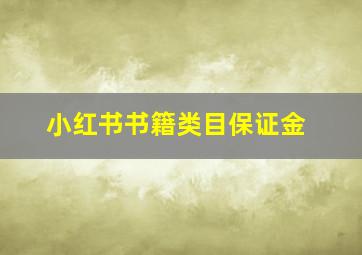 小红书书籍类目保证金