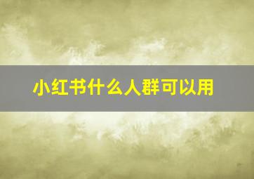 小红书什么人群可以用